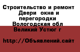 Строительство и ремонт Двери, окна и перегородки. Вологодская обл.,Великий Устюг г.